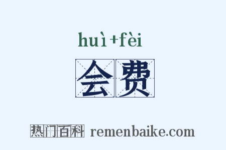 会费是什么意思的图片